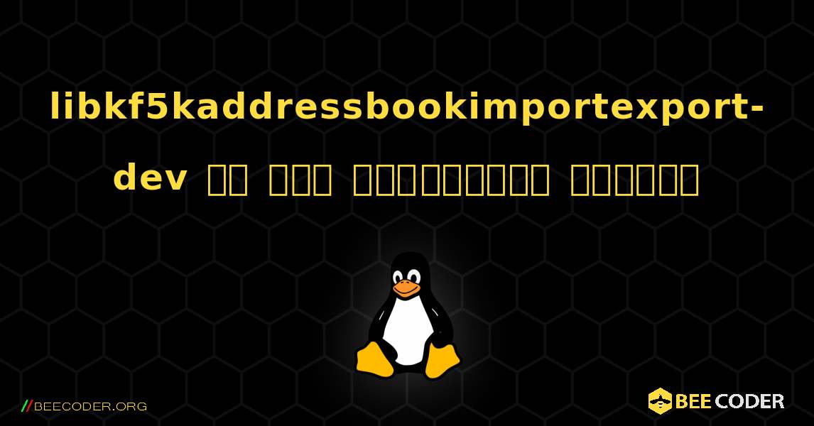 libkf5kaddressbookimportexport-dev ని ఎలా ఇన్‌స్టాల్ చేయాలి. Linux