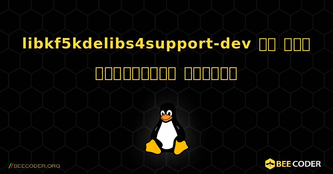 libkf5kdelibs4support-dev ని ఎలా ఇన్‌స్టాల్ చేయాలి. Linux