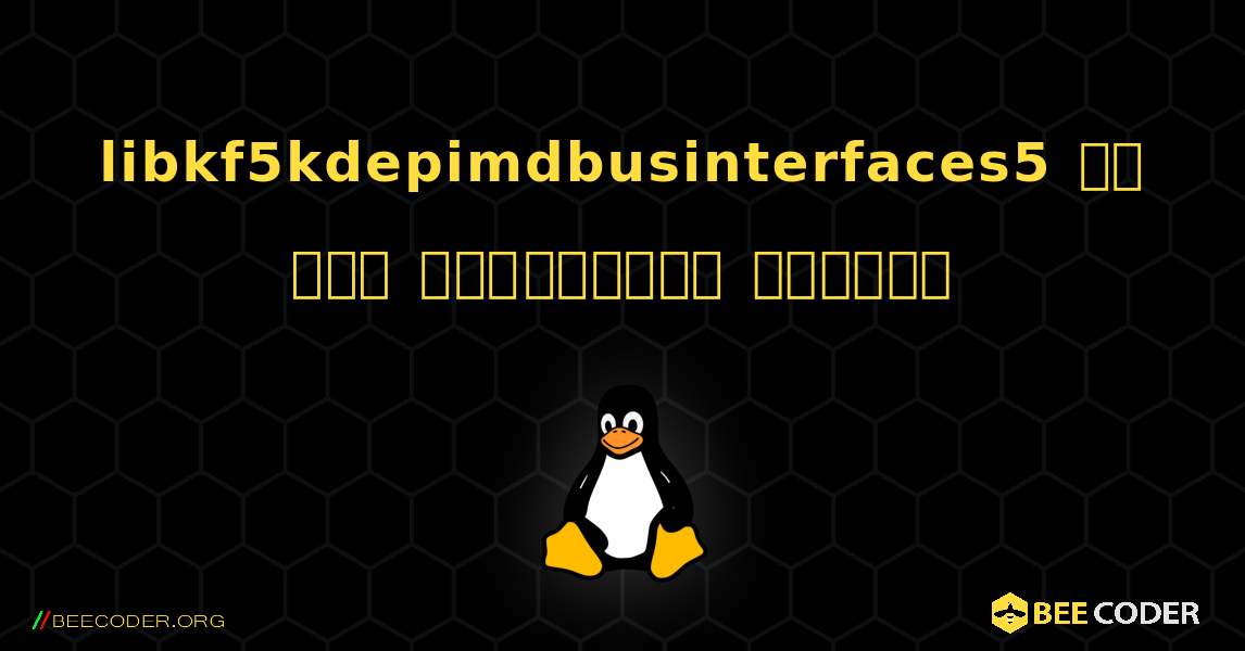 libkf5kdepimdbusinterfaces5 ని ఎలా ఇన్‌స్టాల్ చేయాలి. Linux