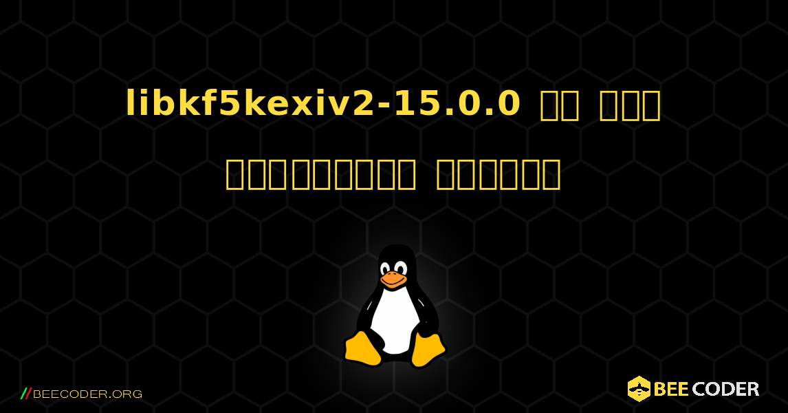 libkf5kexiv2-15.0.0 ని ఎలా ఇన్‌స్టాల్ చేయాలి. Linux