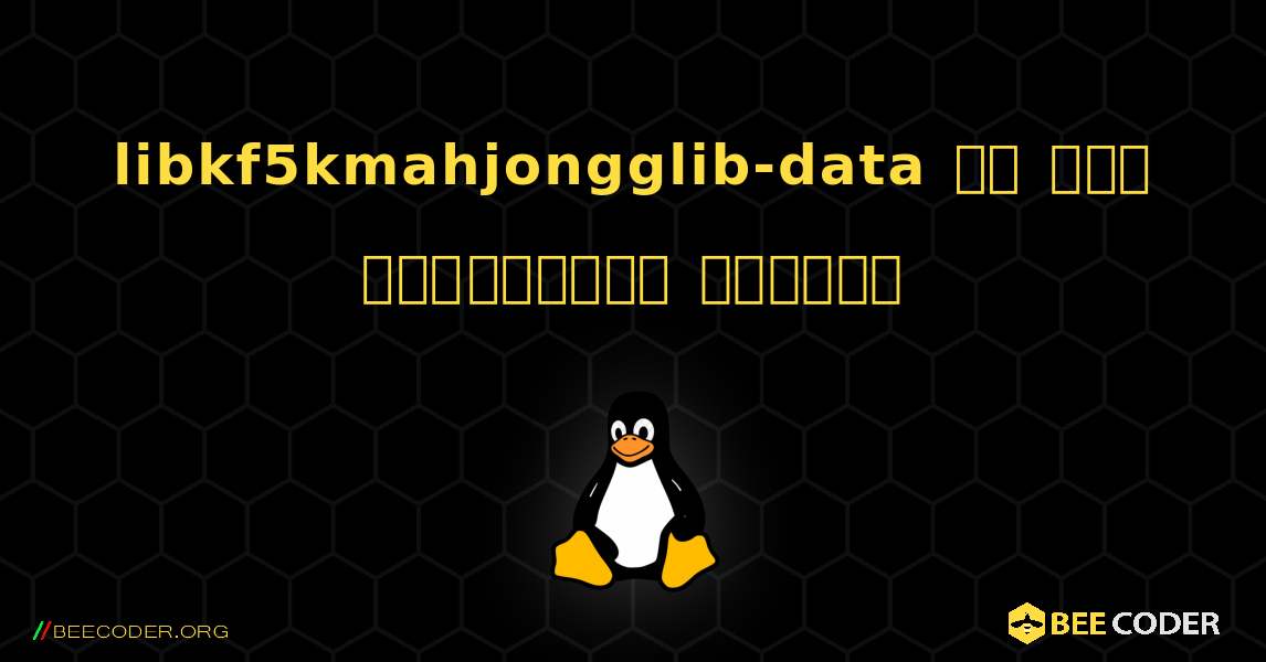 libkf5kmahjongglib-data ని ఎలా ఇన్‌స్టాల్ చేయాలి. Linux