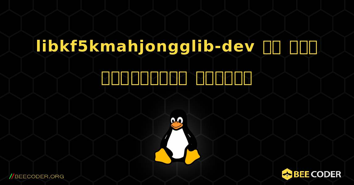libkf5kmahjongglib-dev ని ఎలా ఇన్‌స్టాల్ చేయాలి. Linux