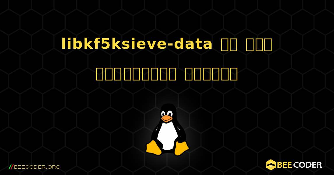 libkf5ksieve-data ని ఎలా ఇన్‌స్టాల్ చేయాలి. Linux