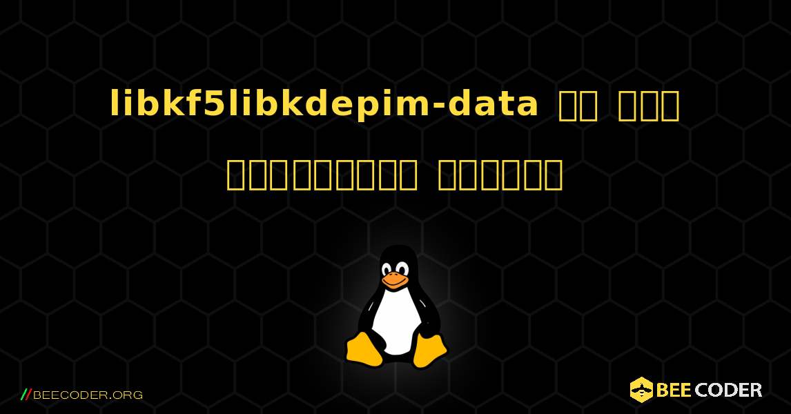 libkf5libkdepim-data ని ఎలా ఇన్‌స్టాల్ చేయాలి. Linux