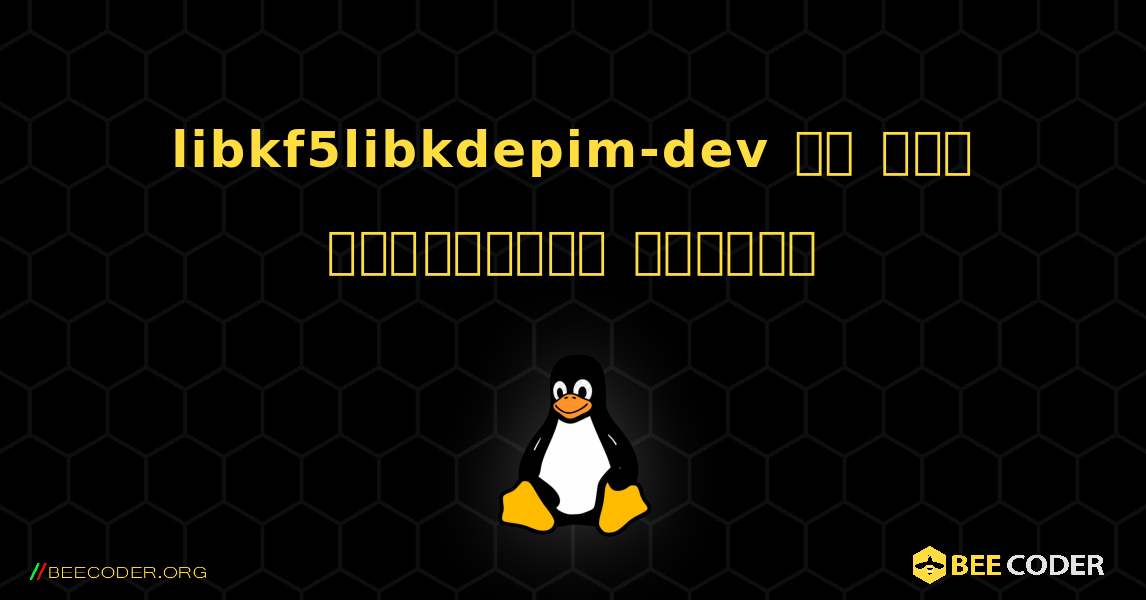 libkf5libkdepim-dev ని ఎలా ఇన్‌స్టాల్ చేయాలి. Linux