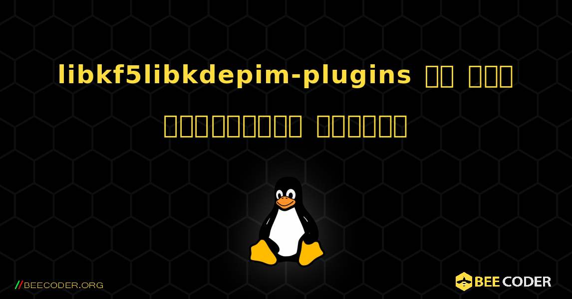 libkf5libkdepim-plugins ని ఎలా ఇన్‌స్టాల్ చేయాలి. Linux