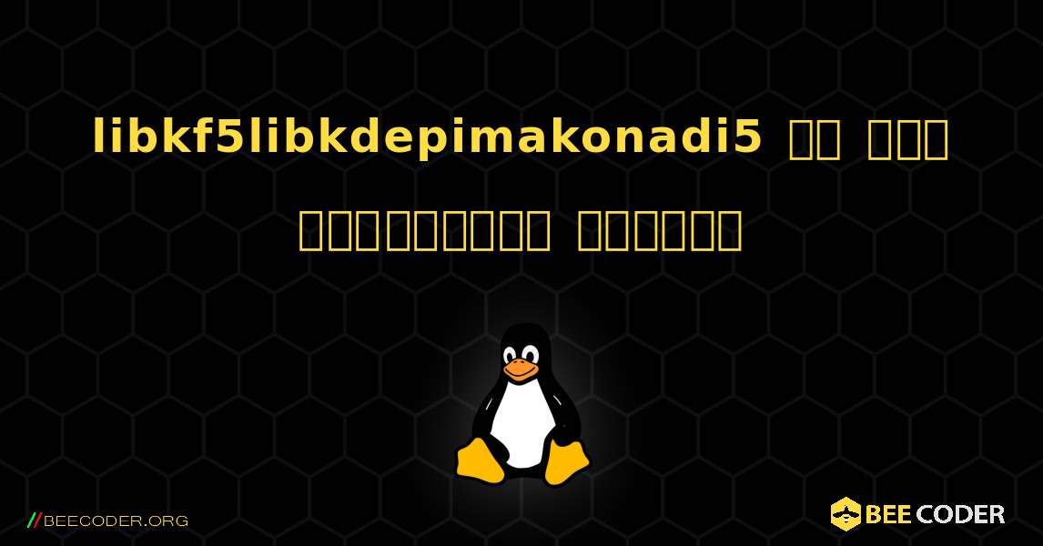 libkf5libkdepimakonadi5 ని ఎలా ఇన్‌స్టాల్ చేయాలి. Linux