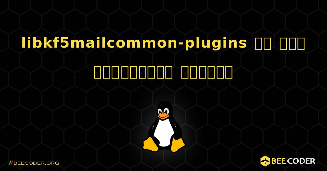 libkf5mailcommon-plugins ని ఎలా ఇన్‌స్టాల్ చేయాలి. Linux