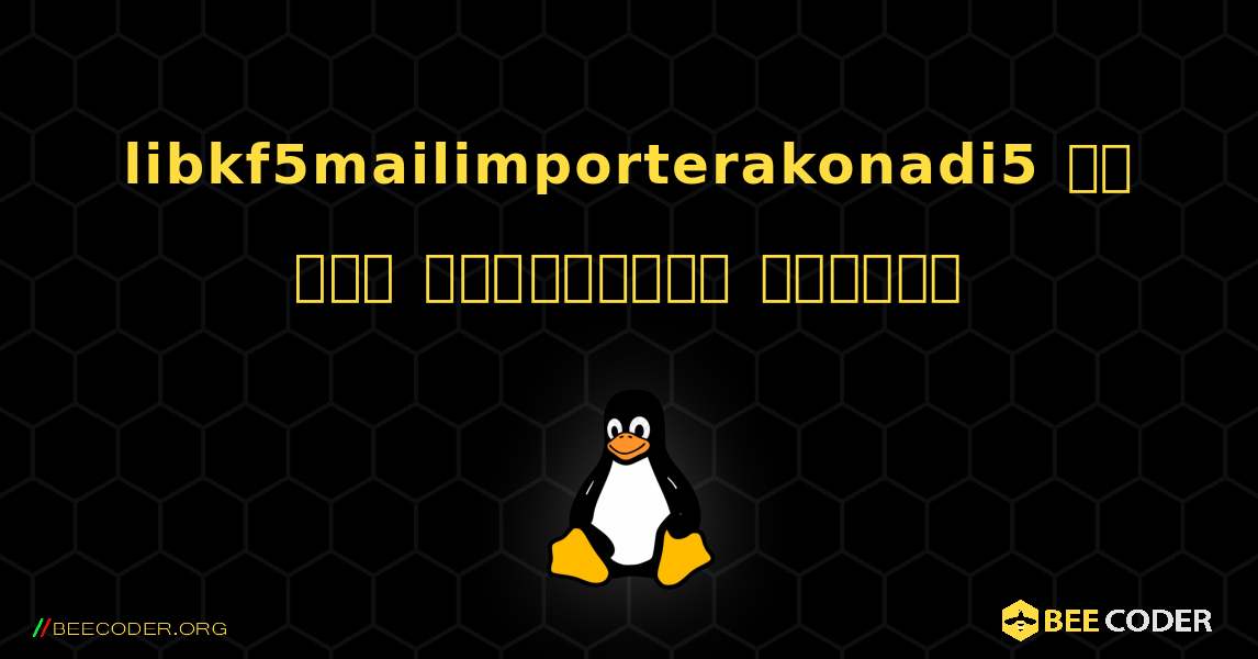 libkf5mailimporterakonadi5 ని ఎలా ఇన్‌స్టాల్ చేయాలి. Linux