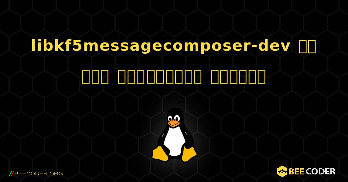 libkf5messagecomposer-dev ని ఎలా ఇన్‌స్టాల్ చేయాలి. Linux
