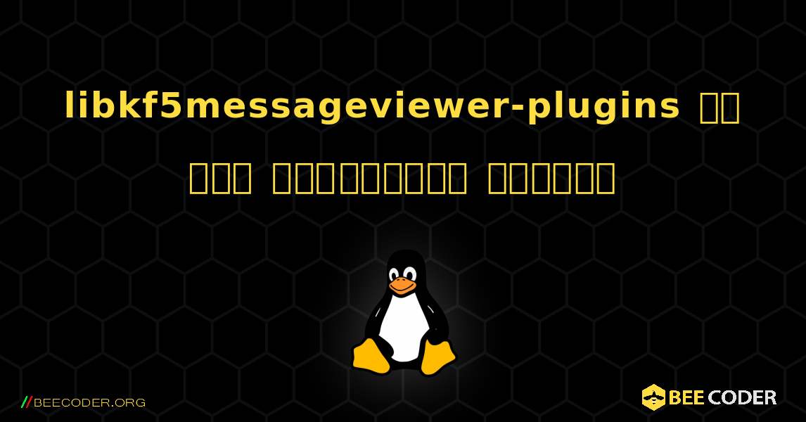libkf5messageviewer-plugins ని ఎలా ఇన్‌స్టాల్ చేయాలి. Linux