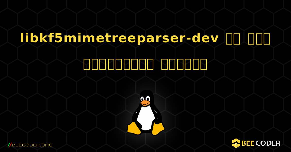 libkf5mimetreeparser-dev ని ఎలా ఇన్‌స్టాల్ చేయాలి. Linux