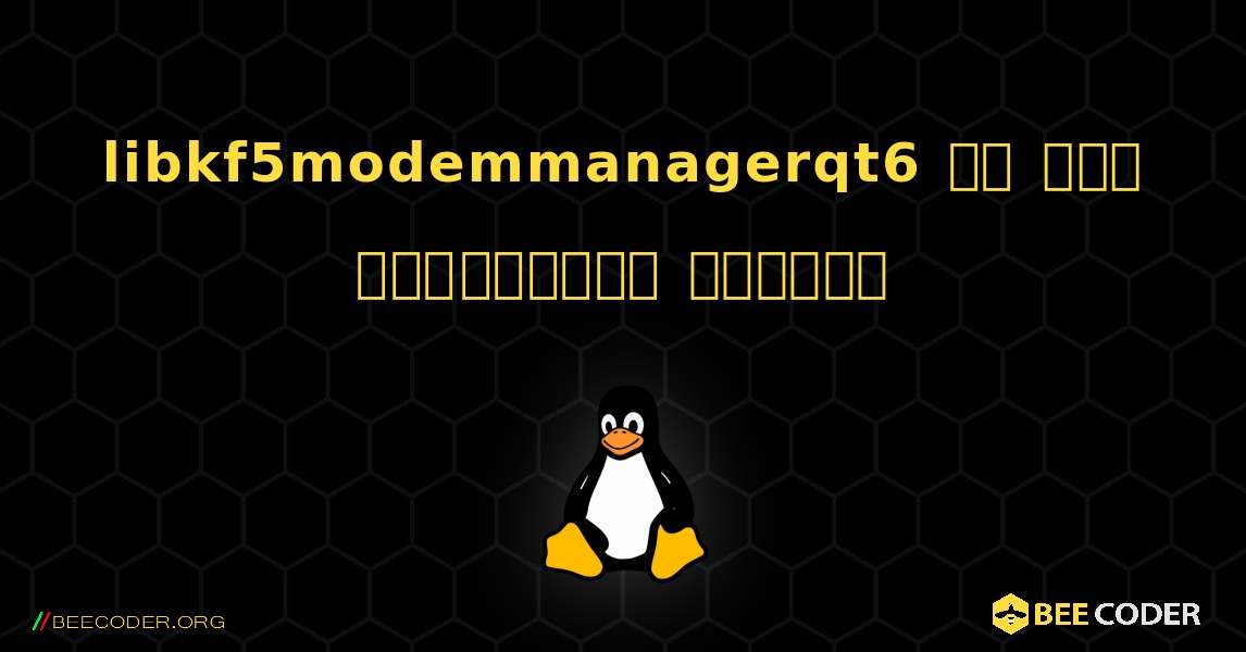 libkf5modemmanagerqt6 ని ఎలా ఇన్‌స్టాల్ చేయాలి. Linux