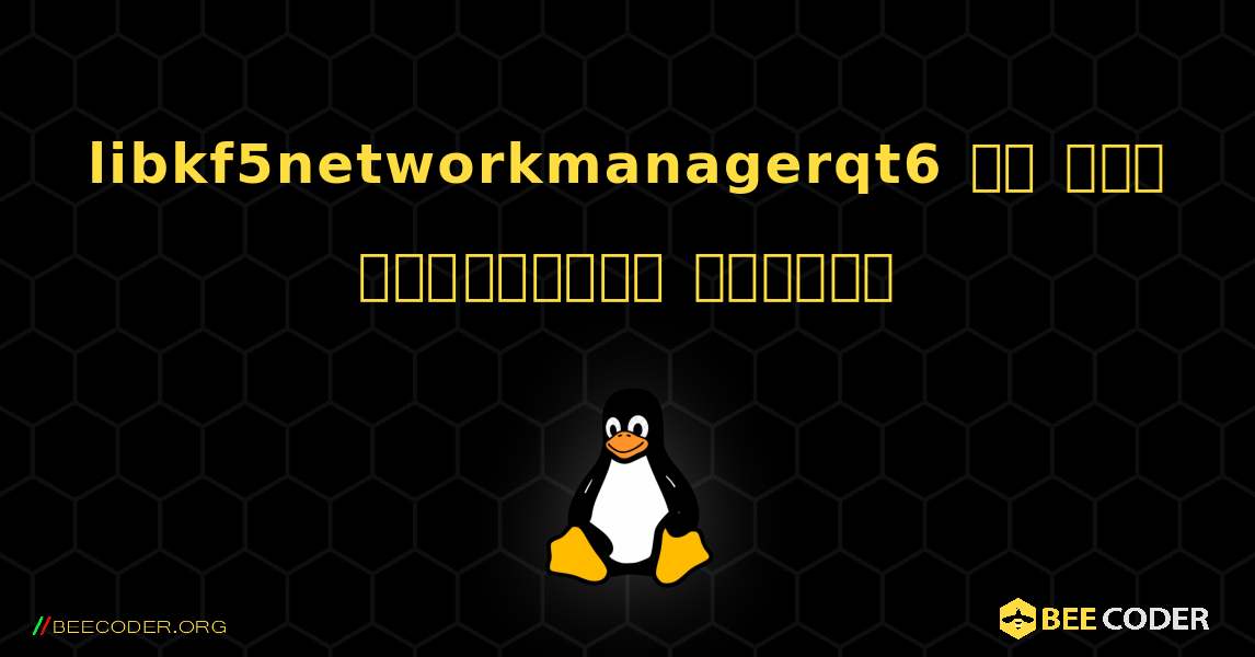 libkf5networkmanagerqt6 ని ఎలా ఇన్‌స్టాల్ చేయాలి. Linux