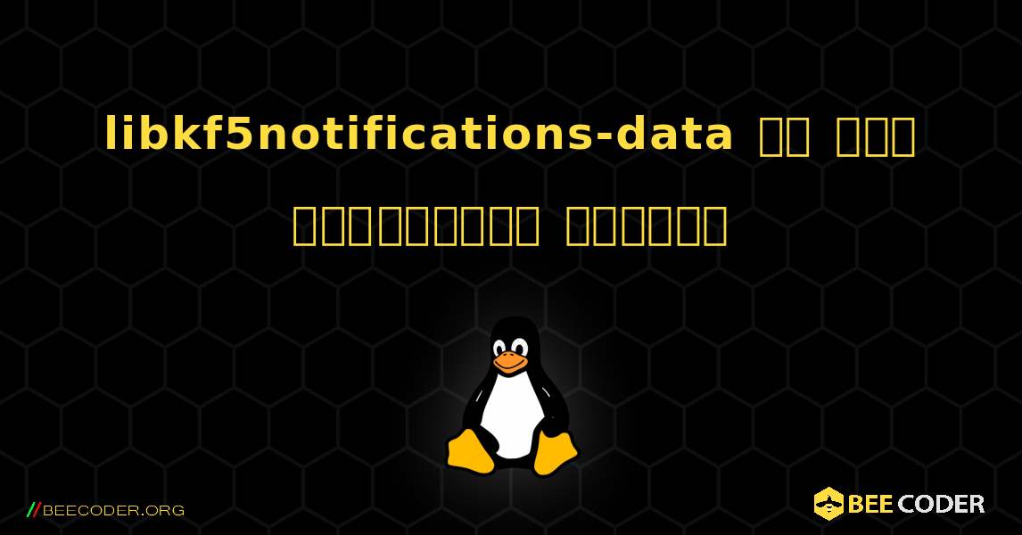libkf5notifications-data ని ఎలా ఇన్‌స్టాల్ చేయాలి. Linux