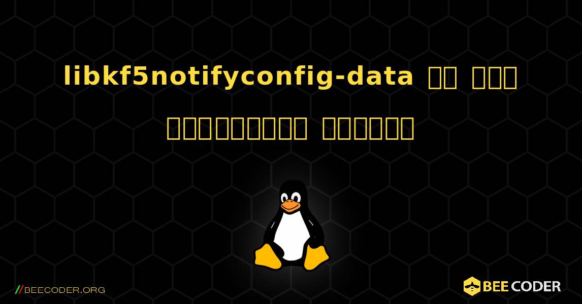 libkf5notifyconfig-data ని ఎలా ఇన్‌స్టాల్ చేయాలి. Linux