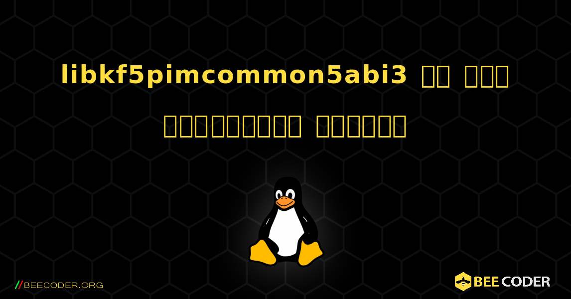 libkf5pimcommon5abi3 ని ఎలా ఇన్‌స్టాల్ చేయాలి. Linux