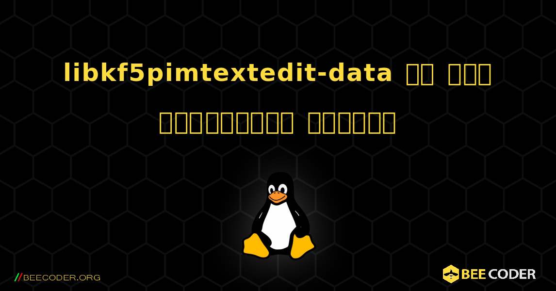 libkf5pimtextedit-data ని ఎలా ఇన్‌స్టాల్ చేయాలి. Linux