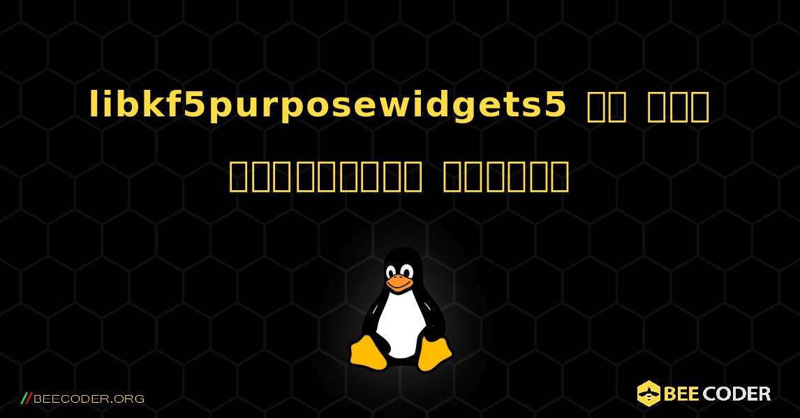 libkf5purposewidgets5 ని ఎలా ఇన్‌స్టాల్ చేయాలి. Linux