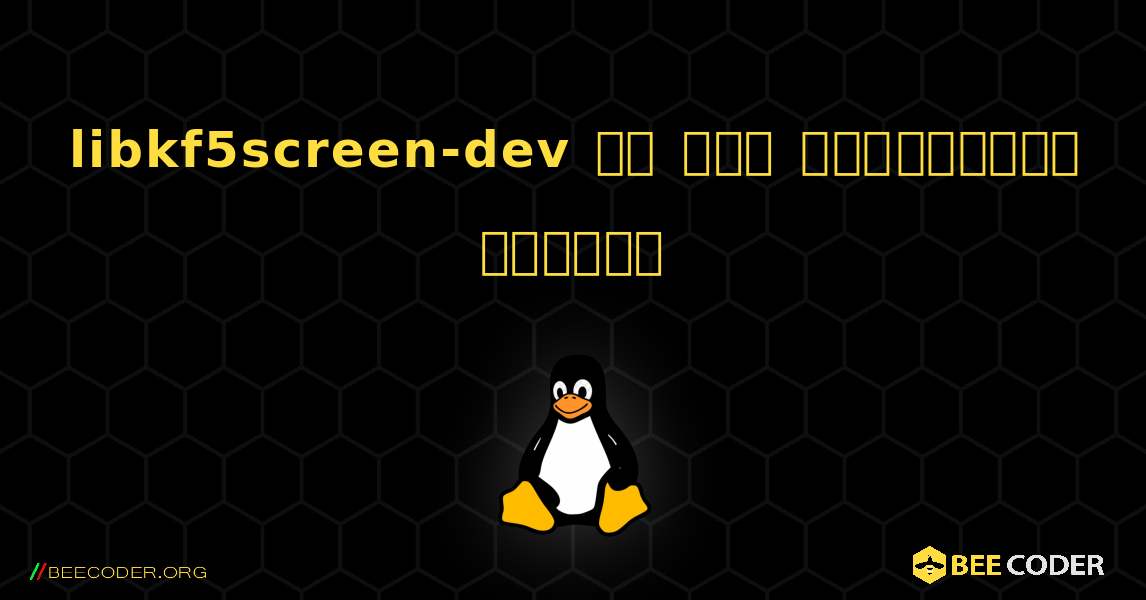 libkf5screen-dev ని ఎలా ఇన్‌స్టాల్ చేయాలి. Linux