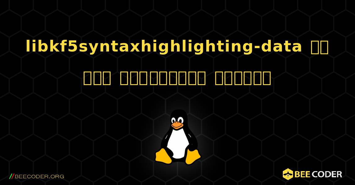 libkf5syntaxhighlighting-data ని ఎలా ఇన్‌స్టాల్ చేయాలి. Linux