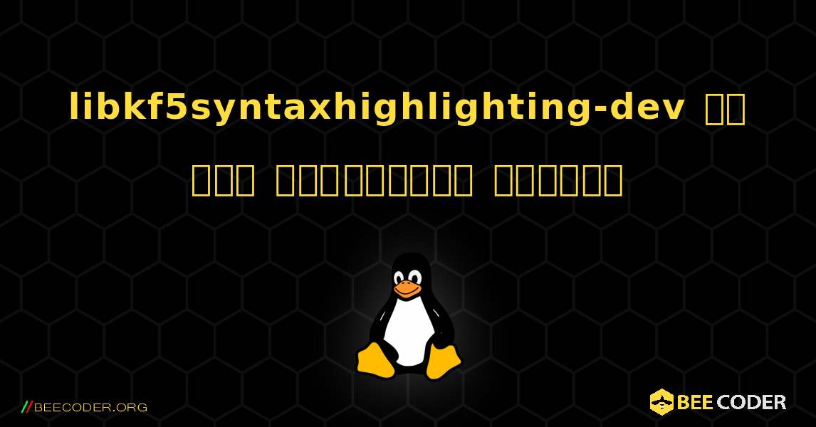 libkf5syntaxhighlighting-dev ని ఎలా ఇన్‌స్టాల్ చేయాలి. Linux