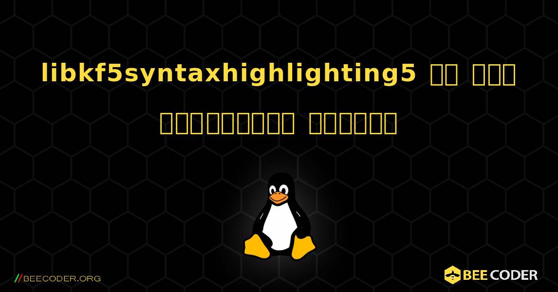libkf5syntaxhighlighting5 ని ఎలా ఇన్‌స్టాల్ చేయాలి. Linux