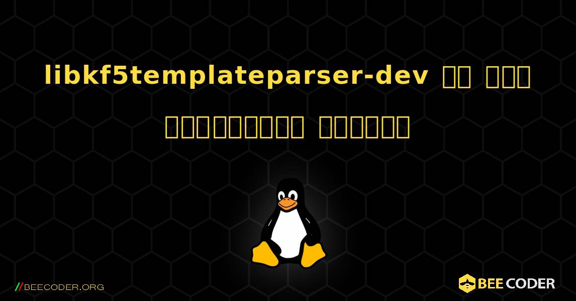 libkf5templateparser-dev ని ఎలా ఇన్‌స్టాల్ చేయాలి. Linux