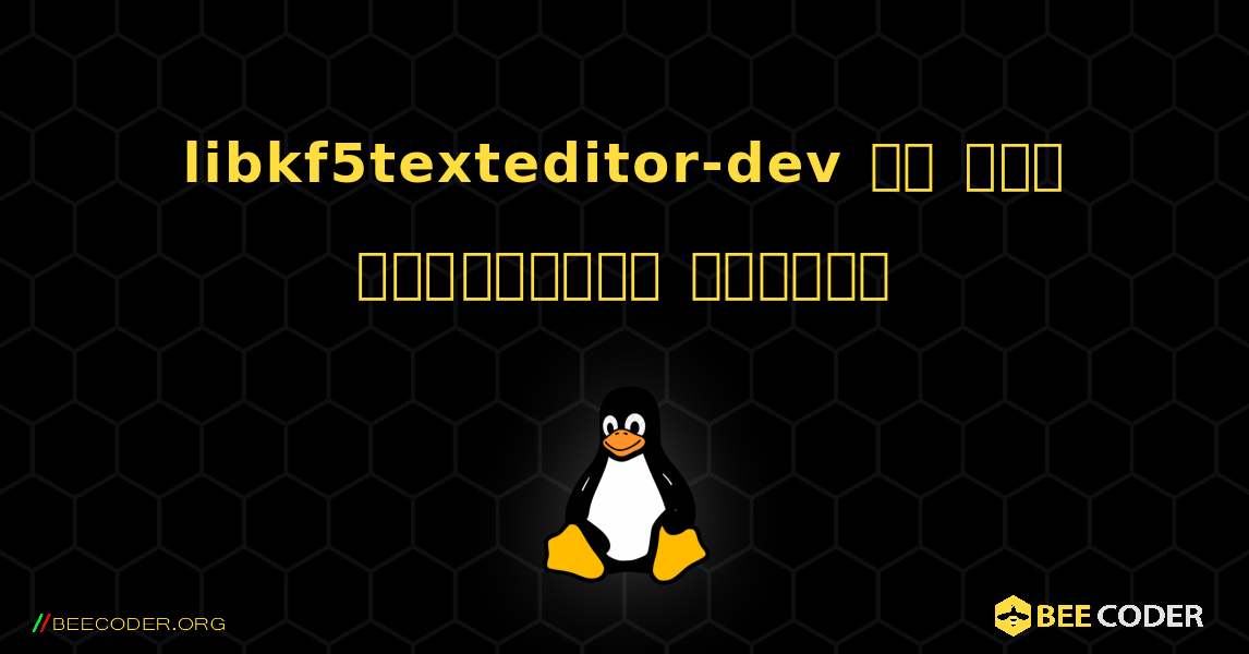 libkf5texteditor-dev ని ఎలా ఇన్‌స్టాల్ చేయాలి. Linux