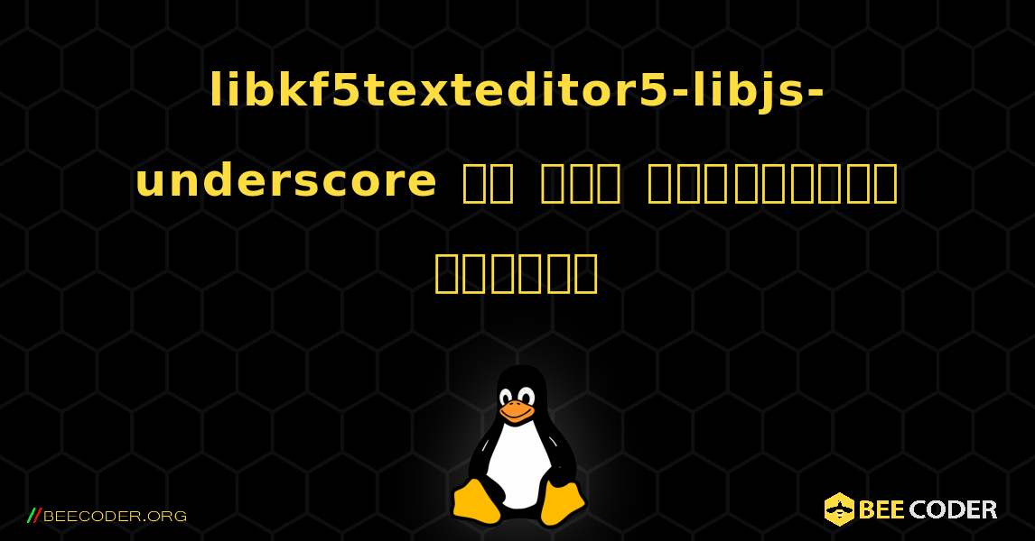 libkf5texteditor5-libjs-underscore ని ఎలా ఇన్‌స్టాల్ చేయాలి. Linux