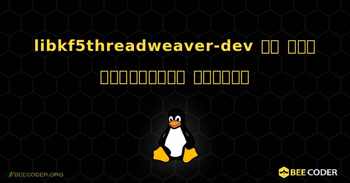 libkf5threadweaver-dev ని ఎలా ఇన్‌స్టాల్ చేయాలి. Linux