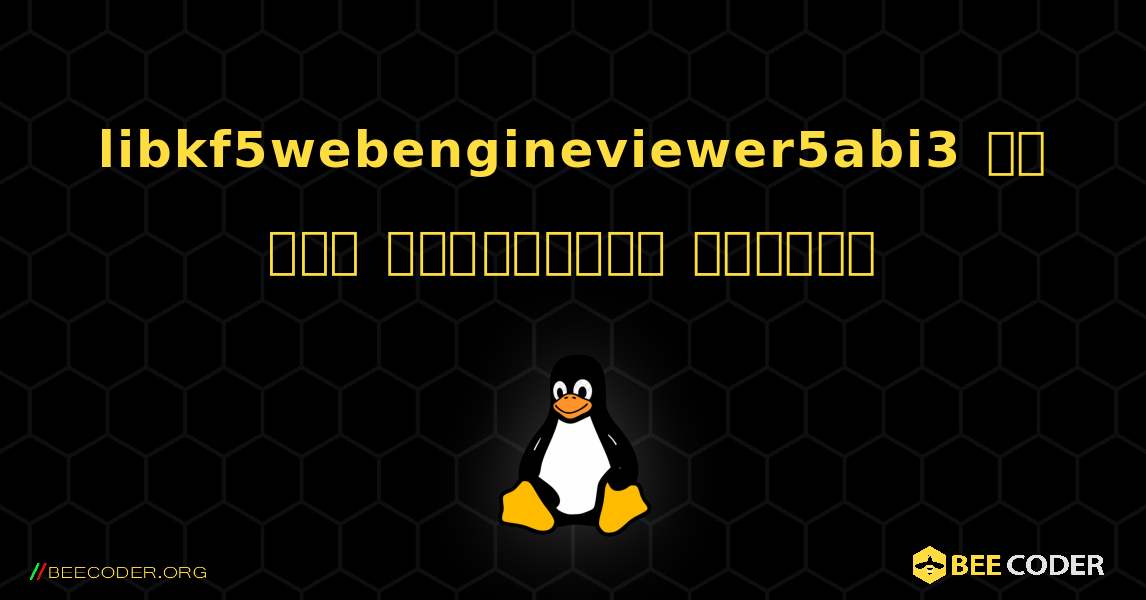 libkf5webengineviewer5abi3 ని ఎలా ఇన్‌స్టాల్ చేయాలి. Linux