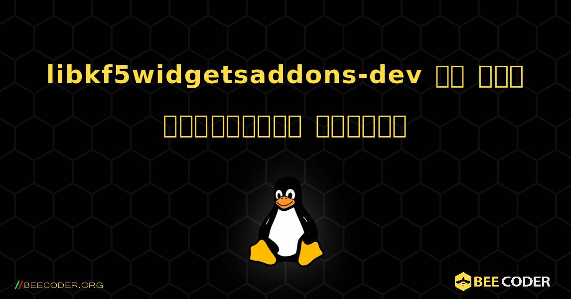 libkf5widgetsaddons-dev ని ఎలా ఇన్‌స్టాల్ చేయాలి. Linux