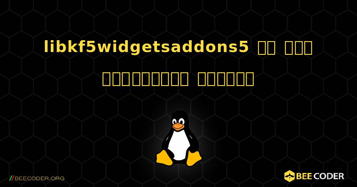 libkf5widgetsaddons5 ని ఎలా ఇన్‌స్టాల్ చేయాలి. Linux