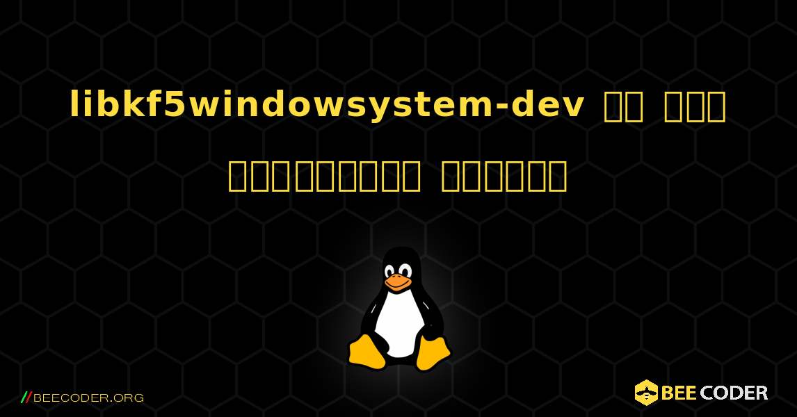 libkf5windowsystem-dev ని ఎలా ఇన్‌స్టాల్ చేయాలి. Linux
