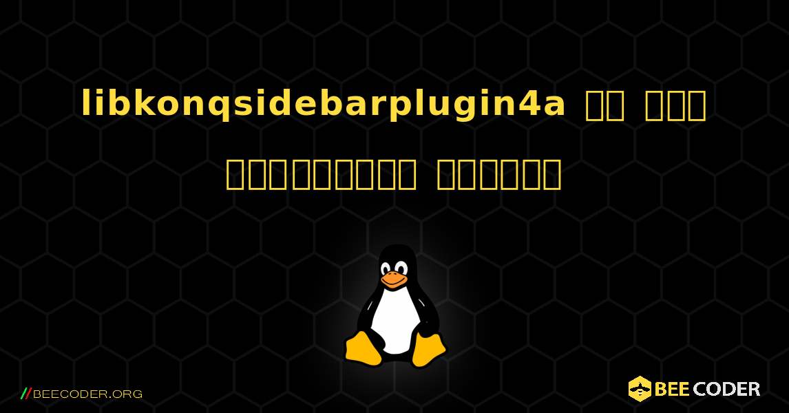 libkonqsidebarplugin4a ని ఎలా ఇన్స్టాల్ చేయాలి. Linux
