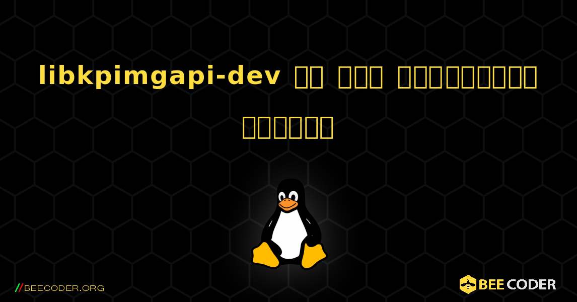 libkpimgapi-dev ని ఎలా ఇన్‌స్టాల్ చేయాలి. Linux