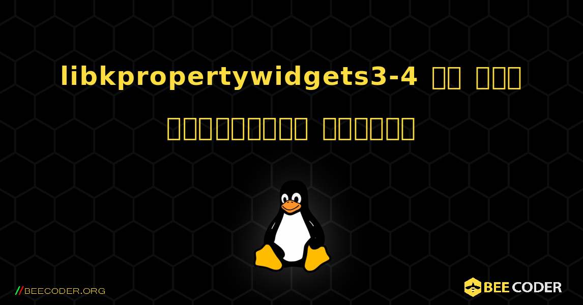 libkpropertywidgets3-4 ని ఎలా ఇన్‌స్టాల్ చేయాలి. Linux