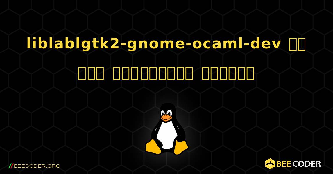 liblablgtk2-gnome-ocaml-dev ని ఎలా ఇన్‌స్టాల్ చేయాలి. Linux