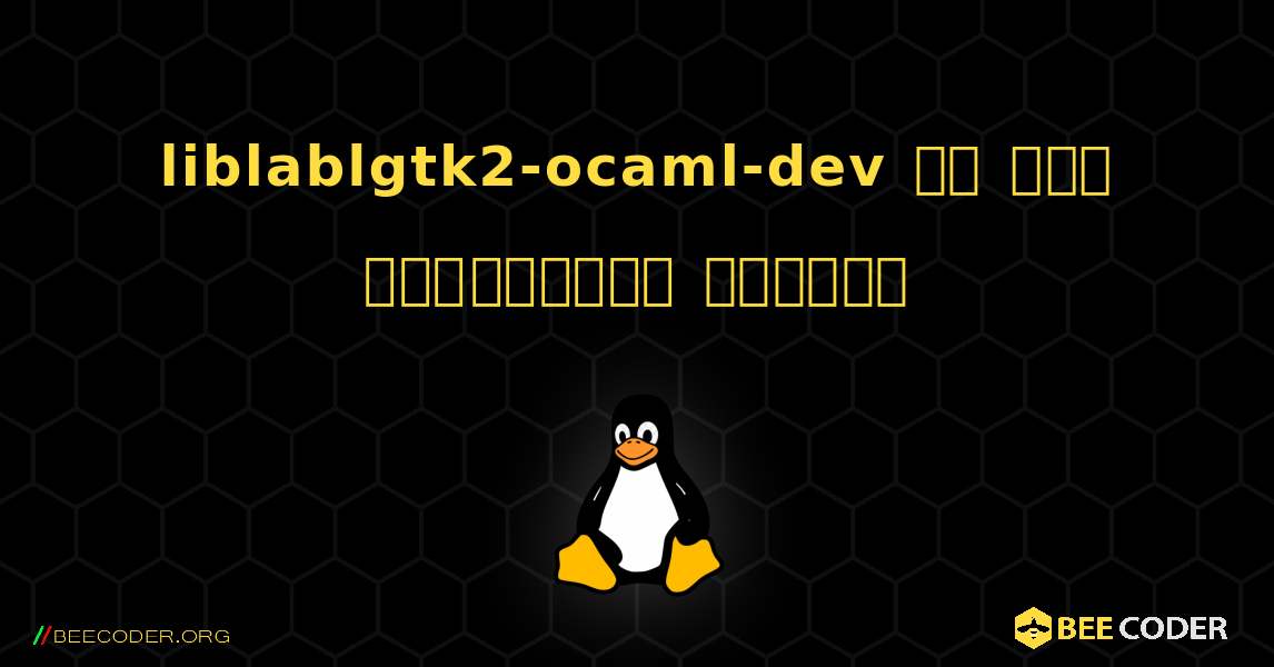 liblablgtk2-ocaml-dev ని ఎలా ఇన్‌స్టాల్ చేయాలి. Linux