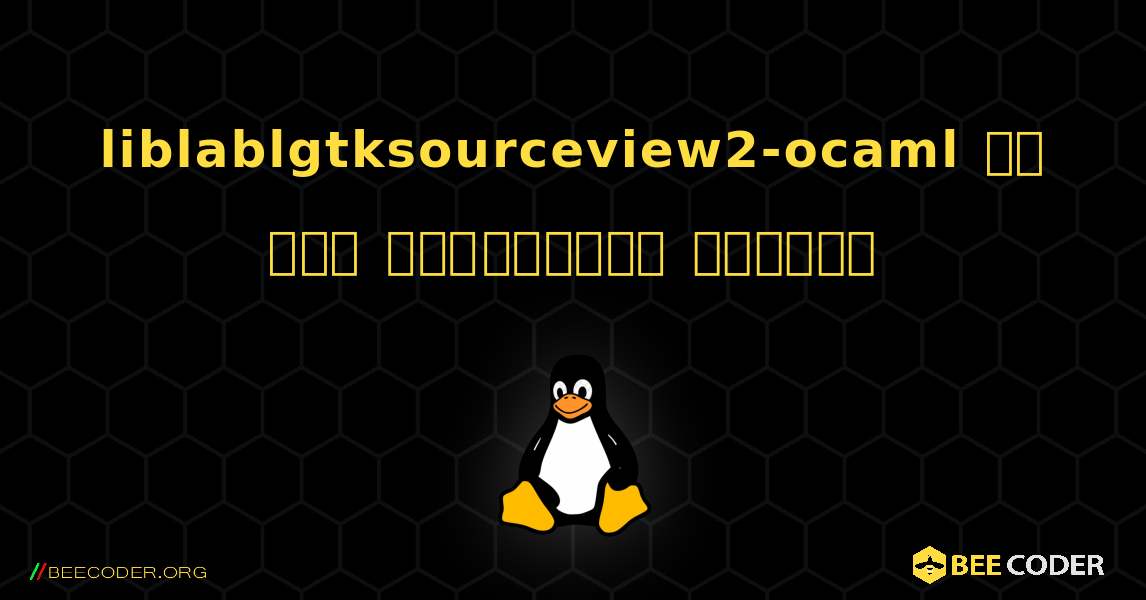 liblablgtksourceview2-ocaml ని ఎలా ఇన్‌స్టాల్ చేయాలి. Linux