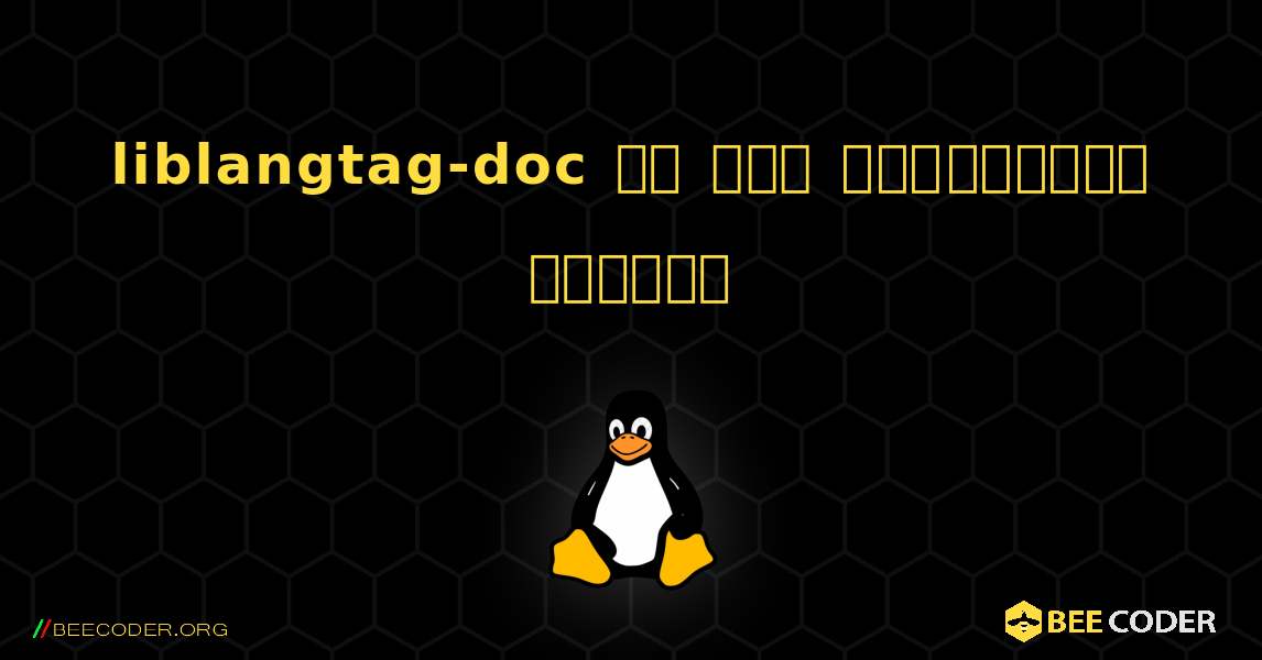 liblangtag-doc ని ఎలా ఇన్‌స్టాల్ చేయాలి. Linux