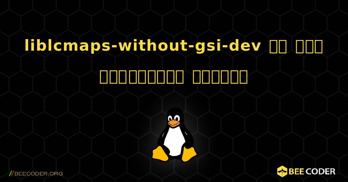 liblcmaps-without-gsi-dev ని ఎలా ఇన్‌స్టాల్ చేయాలి. Linux
