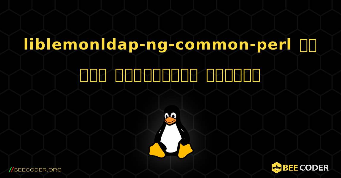 liblemonldap-ng-common-perl ని ఎలా ఇన్‌స్టాల్ చేయాలి. Linux