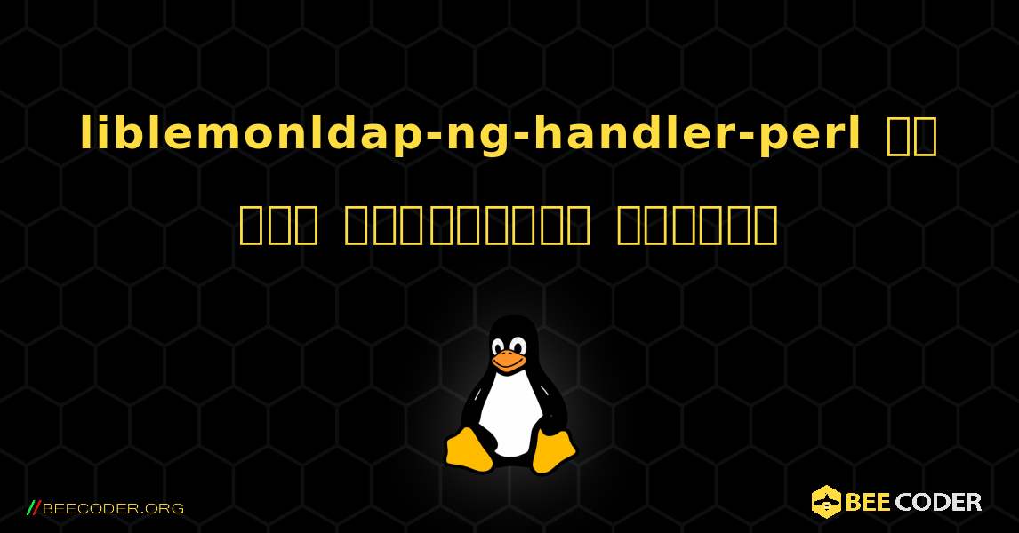 liblemonldap-ng-handler-perl ని ఎలా ఇన్‌స్టాల్ చేయాలి. Linux