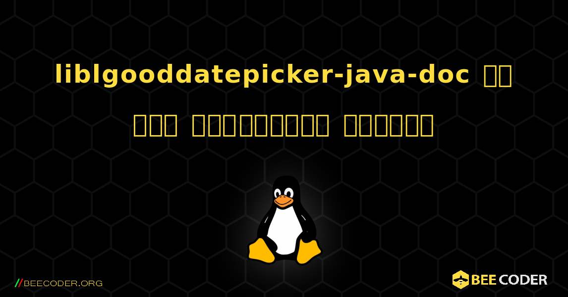liblgooddatepicker-java-doc ని ఎలా ఇన్‌స్టాల్ చేయాలి. Linux