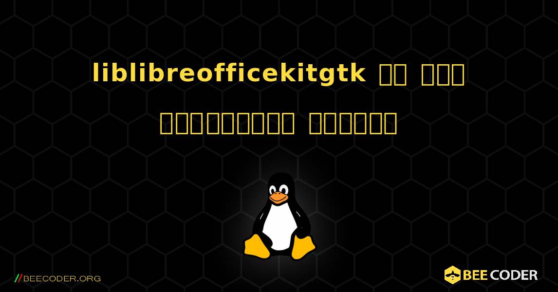 liblibreofficekitgtk ని ఎలా ఇన్‌స్టాల్ చేయాలి. Linux