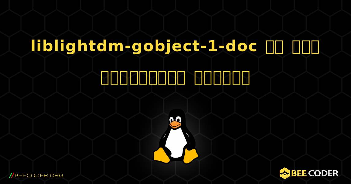 liblightdm-gobject-1-doc ని ఎలా ఇన్‌స్టాల్ చేయాలి. Linux