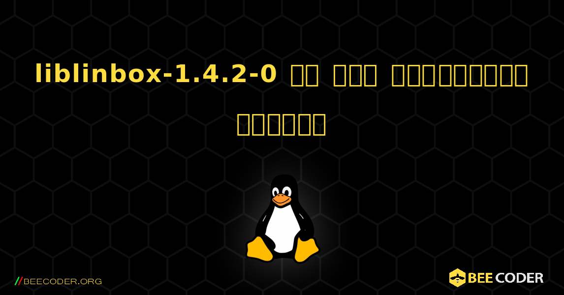 liblinbox-1.4.2-0 ని ఎలా ఇన్‌స్టాల్ చేయాలి. Linux