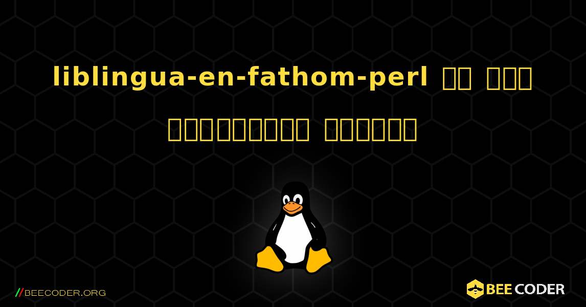 liblingua-en-fathom-perl ని ఎలా ఇన్‌స్టాల్ చేయాలి. Linux